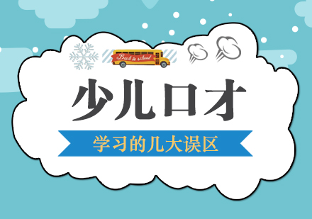 少儿口才教育认知误区深度解析
