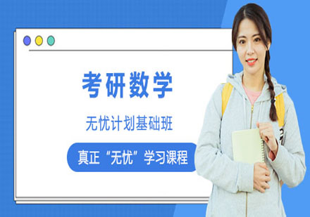 考研數(shù)學(xué)無憂計劃基礎(chǔ)班