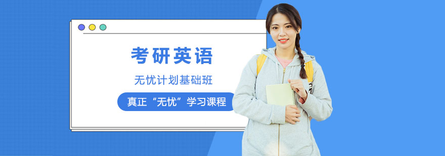 考研英語課程