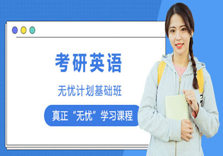 考研英語無憂計(jì)劃基礎(chǔ)班
