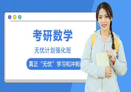 考研數(shù)學(xué)無憂計劃強(qiáng)化班