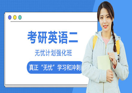 考研英語二無憂計(jì)劃強(qiáng)化班