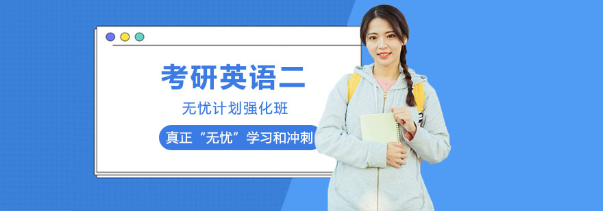 考研英語二課程展示