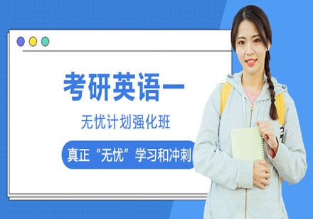 考研英語一無憂計(jì)劃強(qiáng)化班