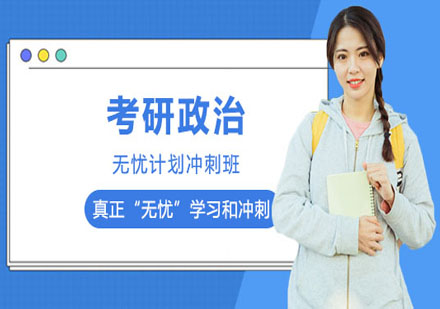 考研政治無(wú)憂計(jì)劃沖刺班
