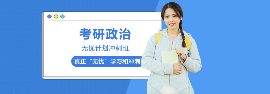 考研政治課程體系