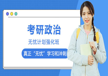 考研政治無(wú)憂計(jì)劃強(qiáng)化班