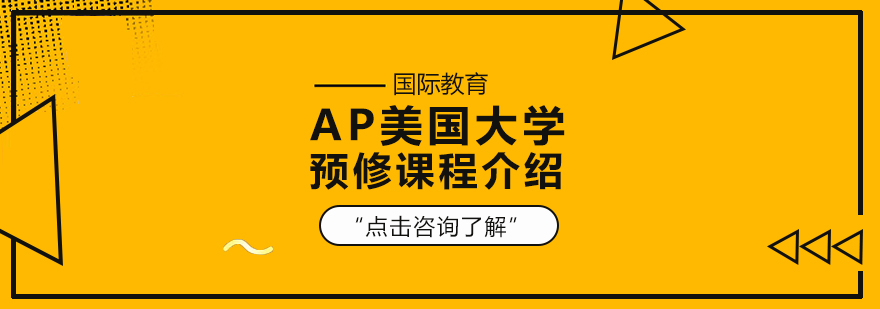 AP美国大学预修课程介绍