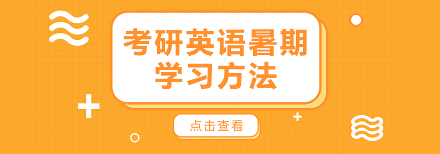 考研英语暑期学习方法