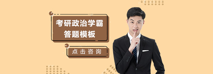 考研政治学霸答题模板