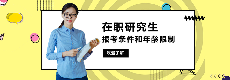 上海在职研究生报考条件和年龄限制