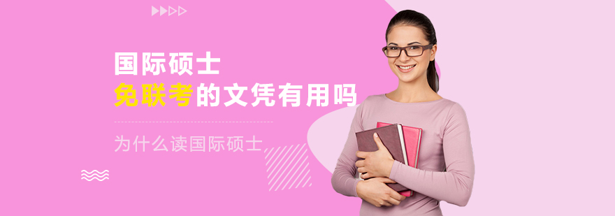 國際碩士免聯(lián)考的文憑有用嗎