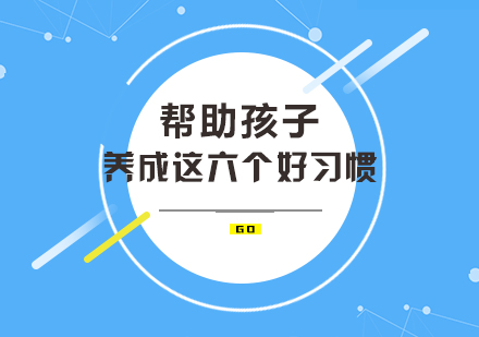 帮助孩子养成这六个好习惯,终身受益!