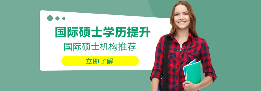 上海國際碩士學(xué)歷提升機(jī)構(gòu)哪家好機(jī)構(gòu)推薦