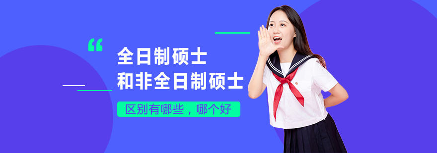 全日制碩士和非全日制碩士的區(qū)別