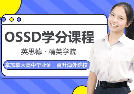 OSSD学分课程