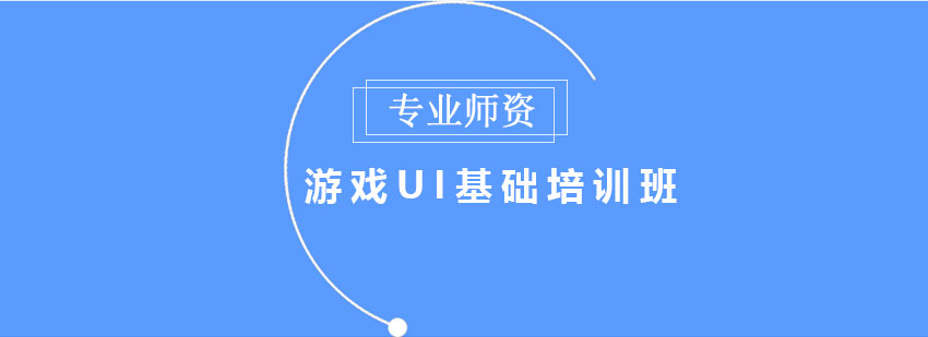 游戏UI设计课堂实拍