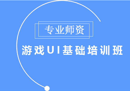 游戏UI基础培训班