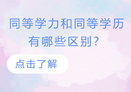 同等学力与同等学历区别深度解析