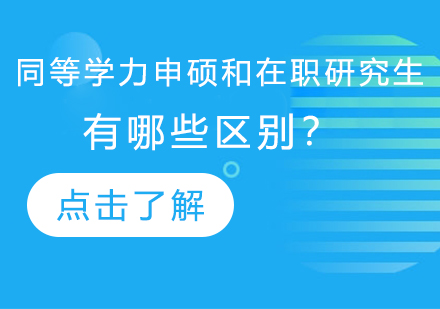 深度解析在职研究生与同等学力申硕的异同点