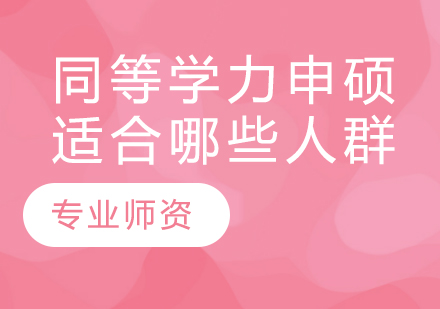 在职人员必读：同等学力申硕适配人群深度解析