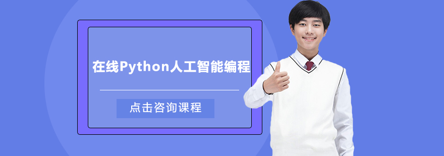 Python人工智能编程界面展示