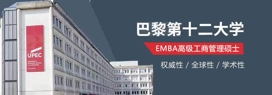 法國(guó)巴黎第十二大學(xué)EMBA項(xiàng)目