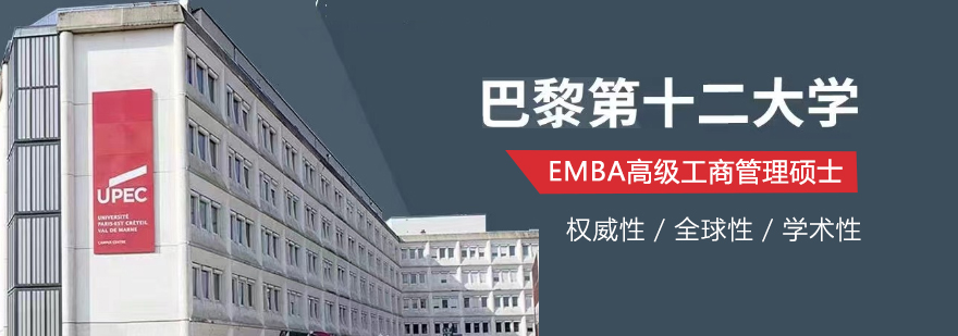 法国巴黎第十二大学EMBA项目