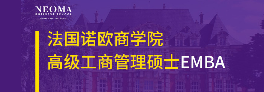 法國諾歐商學(xué)院EMBA項目招生簡章