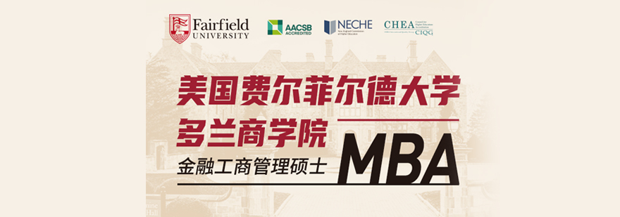 美國費(fèi)爾菲爾德大學(xué)MBA項目