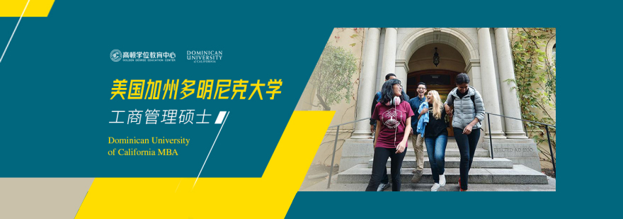 加州多明尼克大學(xué)MBA項目