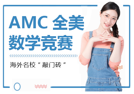AMC全美数学竞赛培训