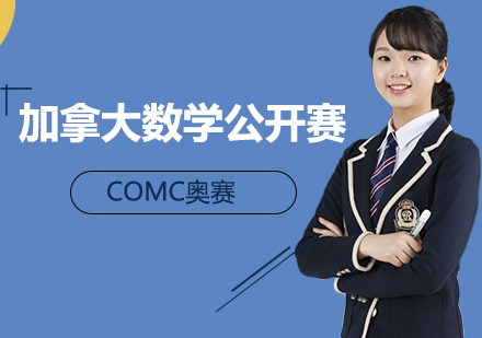 加拿大数学公开赛comc培训