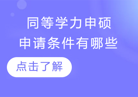 同等学力申硕权威解读：申请流程与考试策略全解析