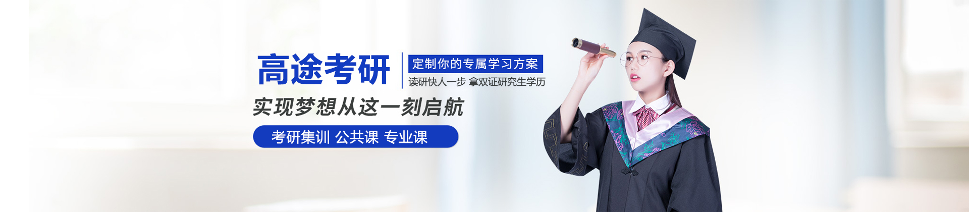 北京高途考研