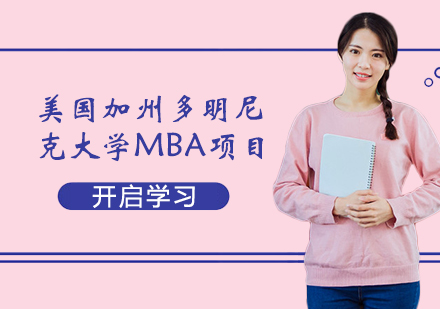 杭州美国加州多明尼克大学MBA项目