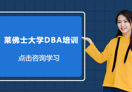 杭州莱佛士大学工商管理博士DBA培训