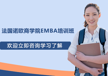 杭州法国诺欧商学院EMBA培训班