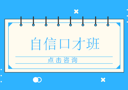 自信口才班