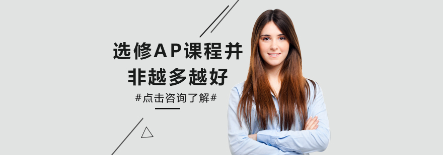 選修AP課程并非越多越好