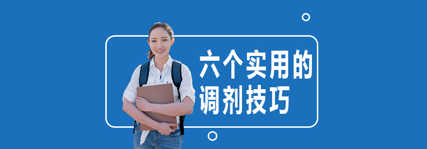 六个实用的调剂技巧