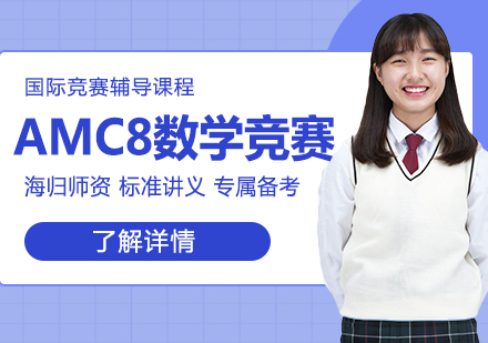 AMC8美国数学竞赛培训