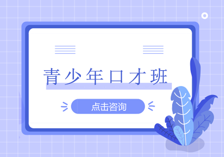 青少年口才班