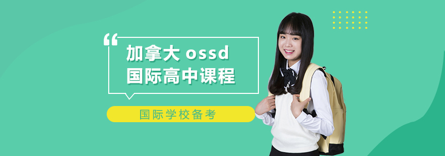 加拿大ossd国际高中课程