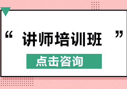 讲师培训班