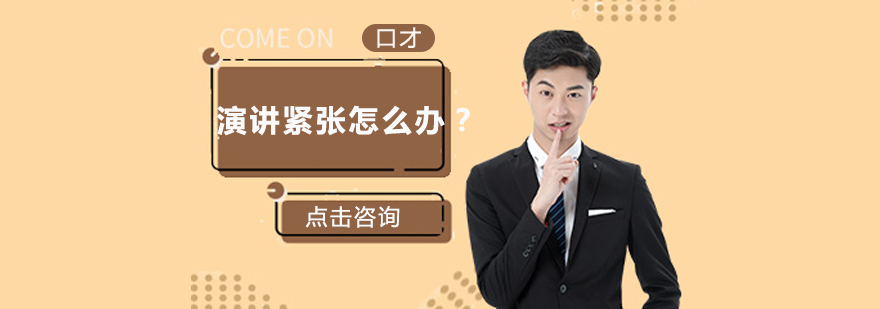 演说达人必修课：3秒化解舞台焦虑的实战技巧
