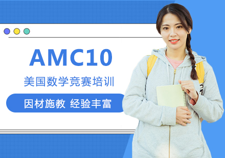 AMC10美国数学竞赛培训