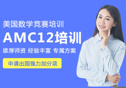 AMC12美国数学竞赛培训
