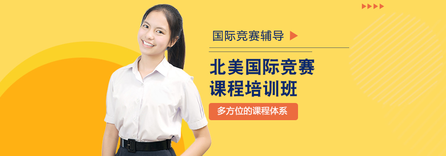 北美國際競賽課程培訓(xùn)班