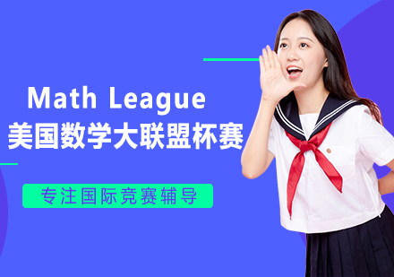 Math League美国数学大联盟杯赛